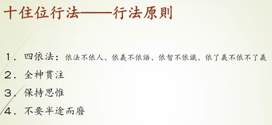 十住位行法原則